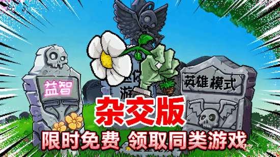 植物大战僵尸杂交版3.13最新版下载_僵尸植物