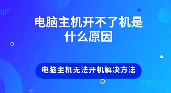 电脑主机开不了机是什么原因 电脑主机无法开机解决方法 电脑主机开不了机是什么原因 电脑主机无法开机解决方法