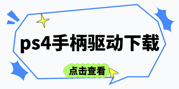 ps4手柄驱动下载