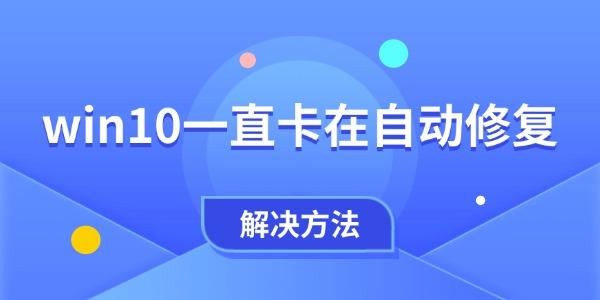 win10一直卡在自动修复怎么办