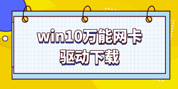 万能网卡驱动win10下载