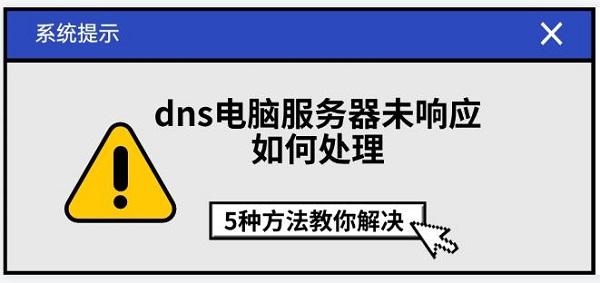 dns电脑服务器未响应如何处理，5种方法教你解决