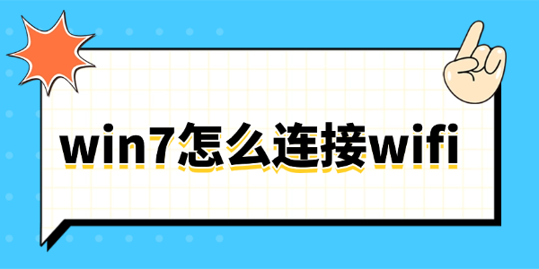 win7怎么连接wifi win7怎么连接wifi