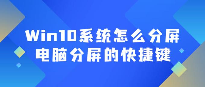 Win10系统怎么分屏 电脑分屏的快捷键