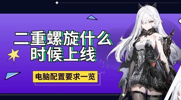 二重螺旋什么时候上线，电脑配置要求一览