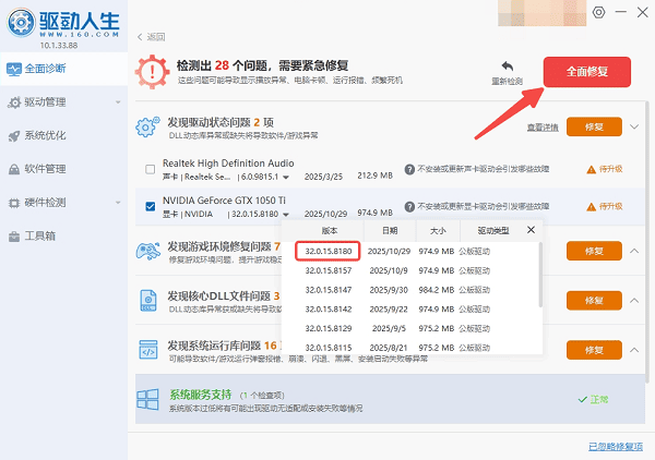 使用驱动人生更新581.80驱动