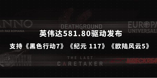 英伟达581.80驱动发布：支持《黑色行动7》《纪元 117》《欧陆风云5》