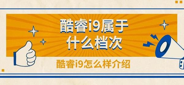 酷睿i9属于什么档次，酷睿i9怎么样介绍