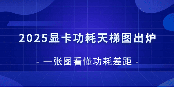2025显卡功耗天梯图出炉！一张图看懂功耗差距
