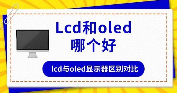 lcd和oled哪个好，lcd与oled显示器区别对比