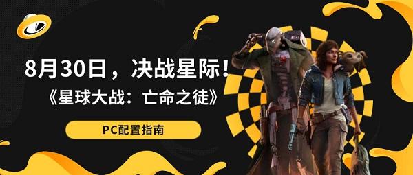 8月30日，决战星际！《星球大战：亡命之徒》PC配置指南