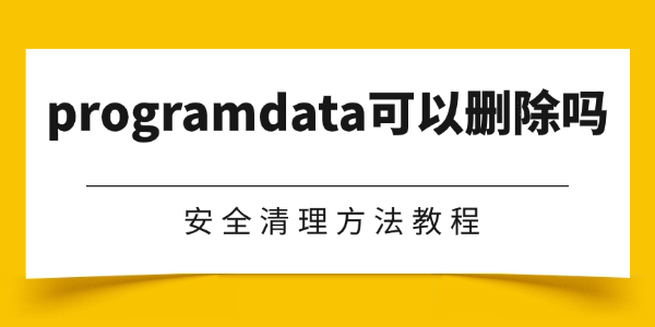 programdata可以删除吗
