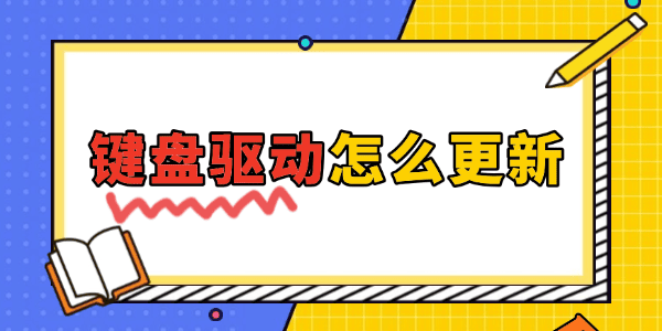 键盘驱动怎么更新