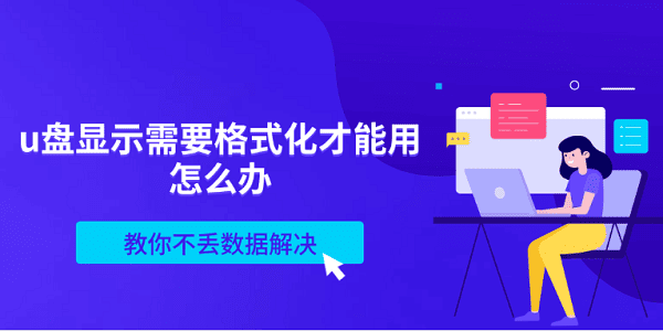 u盘显示需要格式化才能用怎么办 教你不丢数据解决