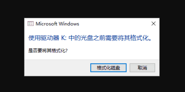 为什么U盘会提示“需要格式化”
