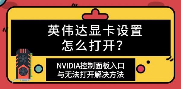 英伟达显卡设置怎么打开?NVIDIA控制面板入口与无法打开解决方法?右键nvidia控制面板