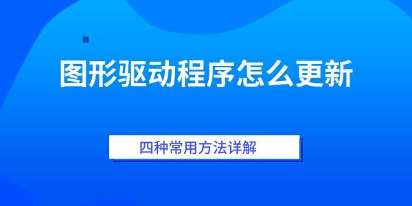 图形驱动程序怎么更新 四种常用方法详解