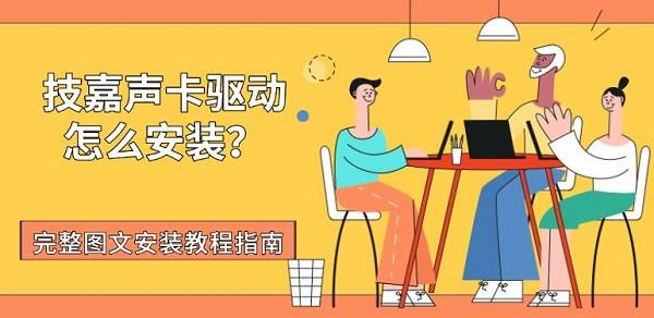 技嘉声卡驱动怎么安装?完整图文安装教程指南?技嘉声卡驱动