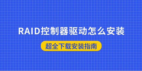 RAID控制器驱动怎么安装 超全下载安装指南
