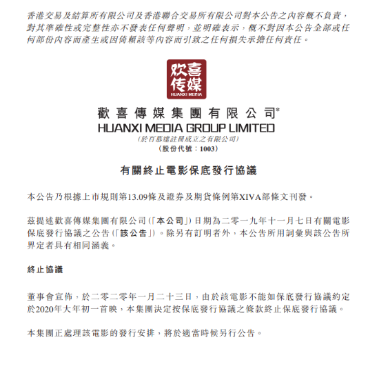 《囧妈》出品方欢喜传媒终止保底协议_囧妈保底协议终止