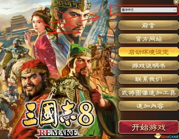 《三国志8重制版》中文设置教程_三国志8化繁为简
