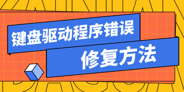 键盘驱动程序错误怎么处理