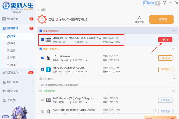 使用驱动人生一键安装