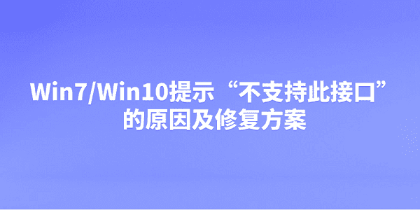 Win7/Win10提示“不支持此接口”的原因及修复方案