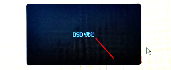 AOC显示器OSD锁定的原因