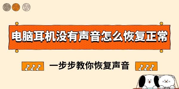 电脑耳机没有声音怎么恢复正常 一步步教你恢复声音