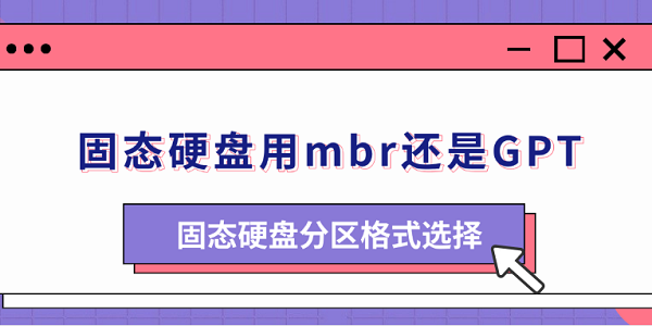 固态硬盘用mbr还是GPT 固态硬盘分区格式选择