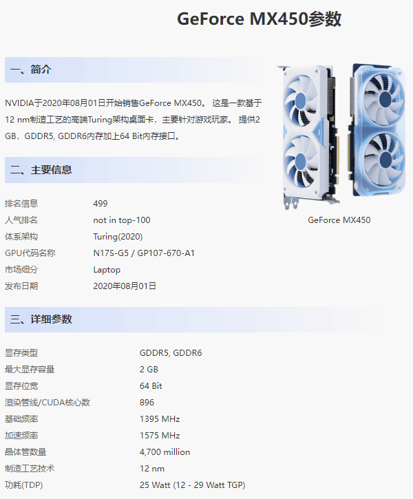MX450显卡性能参数 MX450显卡性能参数