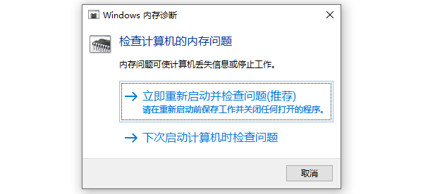 Windows内存诊断