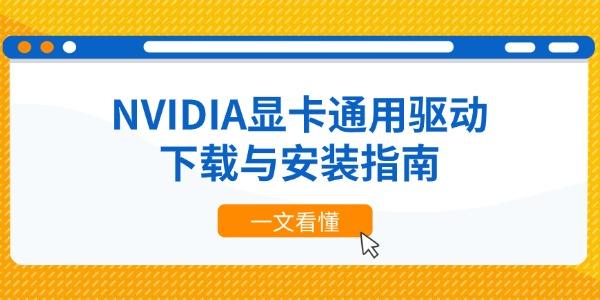 NVIDIA显卡通用驱动下载与安装指南 一文看懂 NVIDIA显卡通用驱动下载与安装指南 一文看懂
