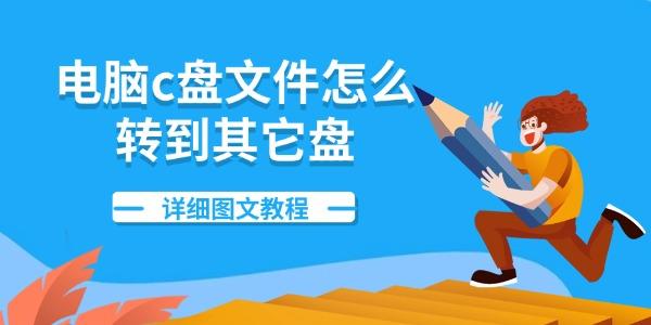 电脑c盘文件怎么转到其它盘 详细图文教程