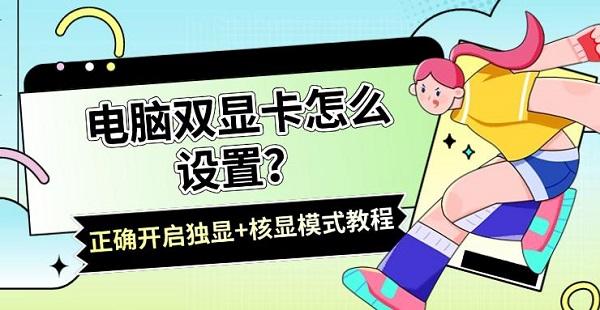 电脑双显卡怎么设置？正确开启独显+核显模式教程