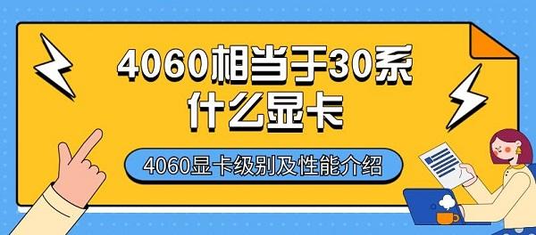 4060显卡级别及性能介绍?4060相当于30系什么显卡?4060相当于30系什么显卡