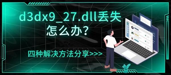 d3dx9_27.dll丢失怎么办？四种解决方法分享