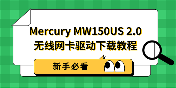Mercury MW150US 2.0 无线网卡驱动下载教程 新手必看 Mercury MW150US 2.0 无线网卡驱动下载教程 新手必看