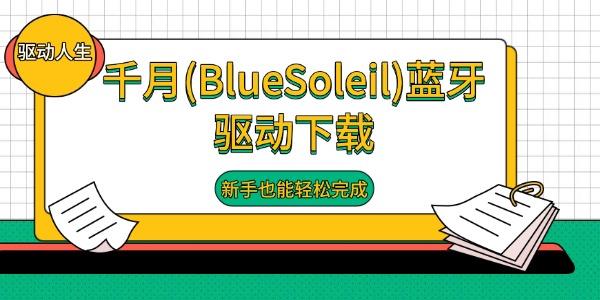 千月(BlueSoleil)蓝牙驱动下载 新手也能轻松完成