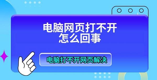 电脑网页打不开怎么回事 电脑打不开网页解决 电脑网页打不开怎么回事 电脑打不开网页解决