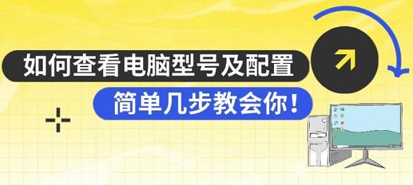 如何查看电脑型号及配置，简单几步教会你