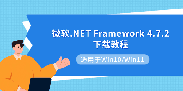 微软.NET Framework 4.7.2下载教程 适用于Win10/Win11