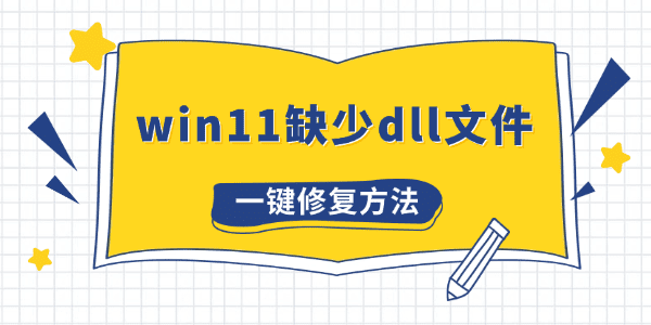 win11缺少dll文件怎么办
