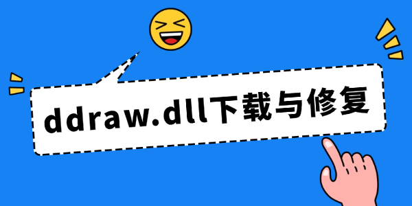 ddraw.dll下载与修复教程