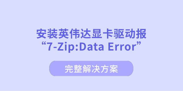安装英伟达显卡驱动报&ldquo;7-Zip:Data_英伟达驱动