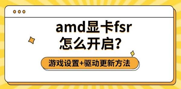 amd显卡fsr怎么开启？游戏设置+驱动更新方法