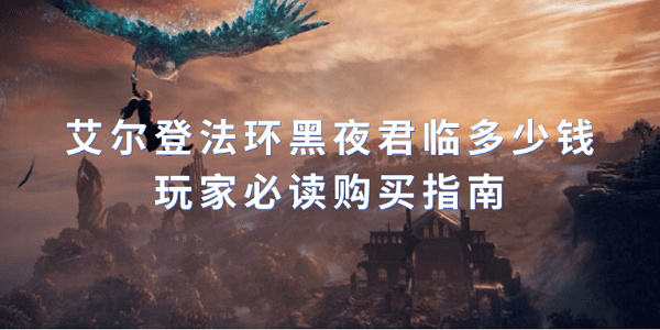 艾尔登法环黑夜君临多少钱？用户必读购买指南