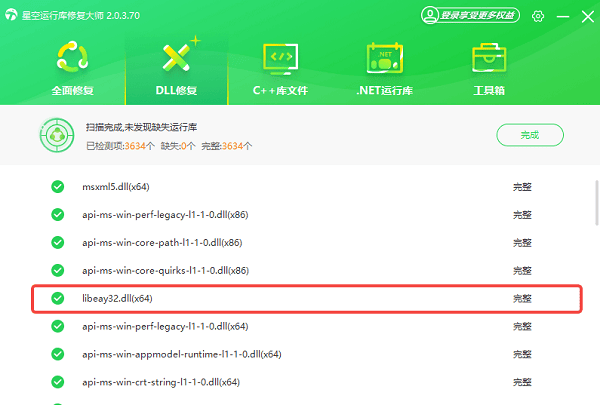 libeay32.dll下载安装完成