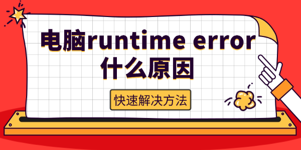 电脑提示runtime error什么原因